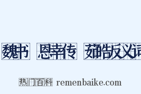 魏书·恩幸传·茹皓反义词是什么意思的图片